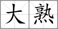 大熟