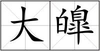 大皥