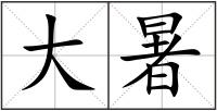 大暑