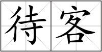 待客