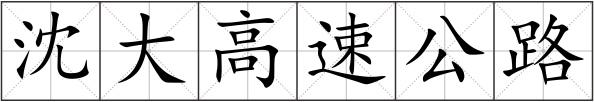 沈大高速公路