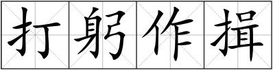 打躬作揖