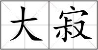 大寂