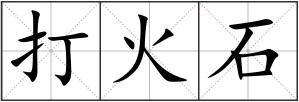 打火石
