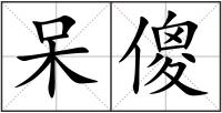 呆傻