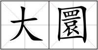 大圜