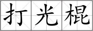 打光棍