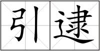 引逮