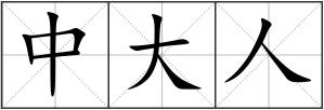 中大人