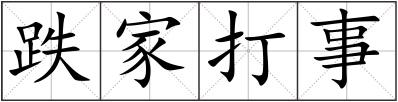 跌家打事