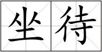 坐待