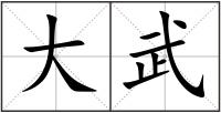 大武