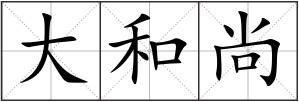 大和尚
