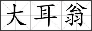 大耳翁