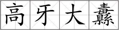 高牙大纛