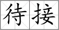 待接