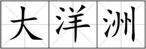 大洋洲