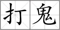 打鬼