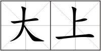 大上