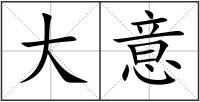 大意