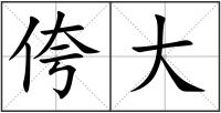 侉大