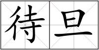 待旦
