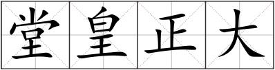 堂皇正大