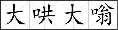 大哄大嗡