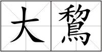 大鵹