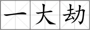 一大劫