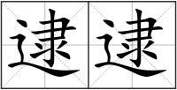 逮逮