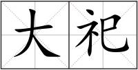 大祀