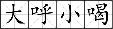 大呼小喝