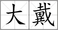 大戴