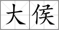 大侯