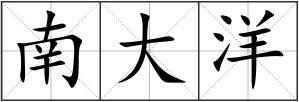 南大洋