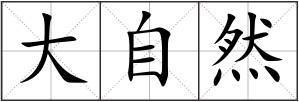 大自然
