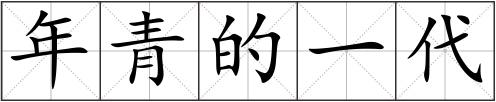 年青的一代