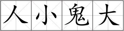 人小鬼大
