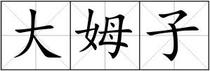 大姆子