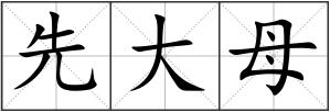 先大母