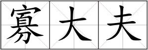 寡大夫