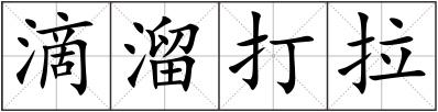 滴溜打拉