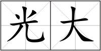 光大