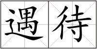 遇待