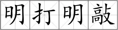 明打明敲