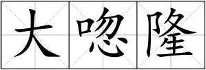 大唿隆