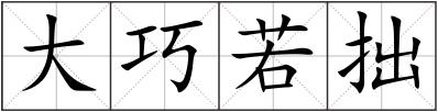 大巧若拙
