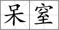 呆窒