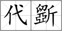 代斵
